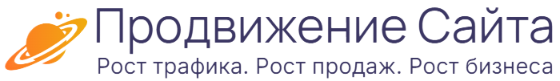 Продвижение сайтов